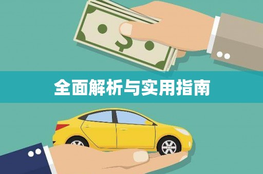 南京全面解析与实用指南