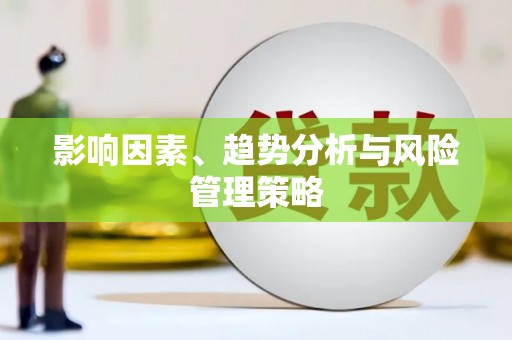 南京影响因素、趋势分析与风险管理策略