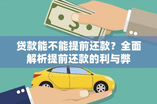 南京贷款能不能提前还款？全面解析提前还款的利与弊