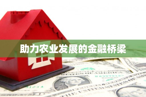 南京助力农业发展的金融桥梁