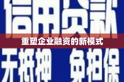 南京重塑企业融资的新模式
