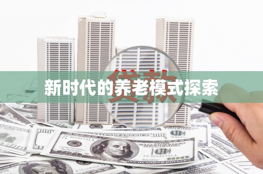 南京新时代的养老模式探索