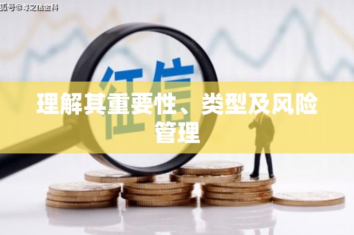 南京理解其重要性、类型及风险管理