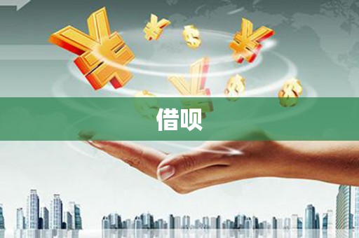 南京借呗