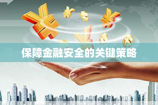 南京保障金融安全的关键策略