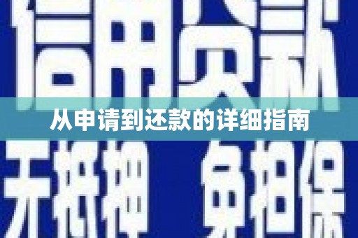 南京从申请到还款的详细指南