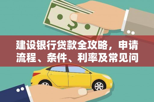 南京建设银行贷款全攻略，申请流程、条件、利率及常见问题解答