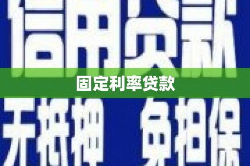 南京固定利率贷款