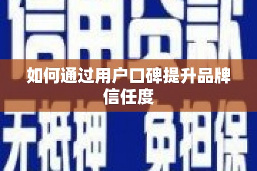南京如何通过用户口碑提升品牌信任度