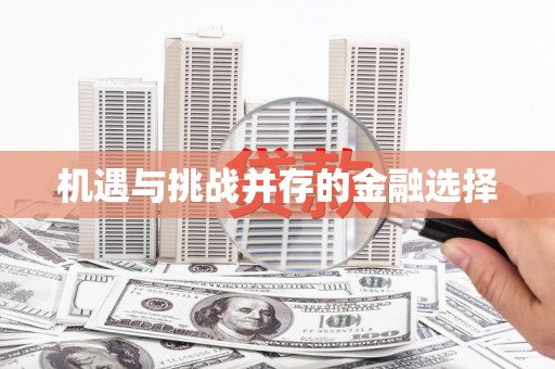 南京机遇与挑战并存的金融选择