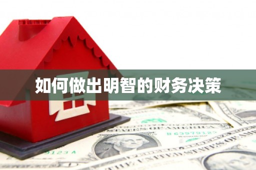 南京如何做出明智的财务决策