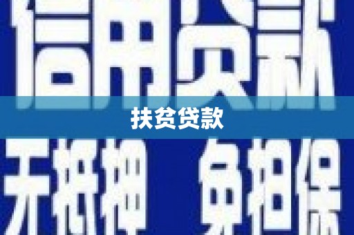 南京扶贫贷款
