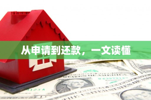 南京从申请到还款，一文读懂