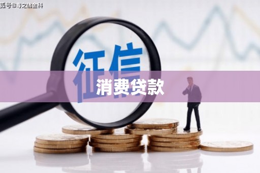 南京消费贷款