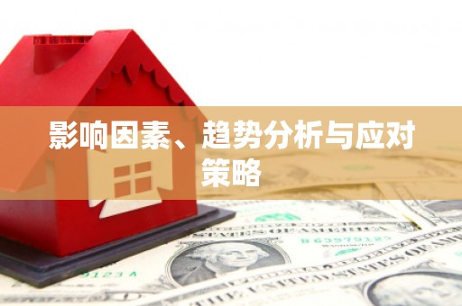 南京影响因素、趋势分析与应对策略
