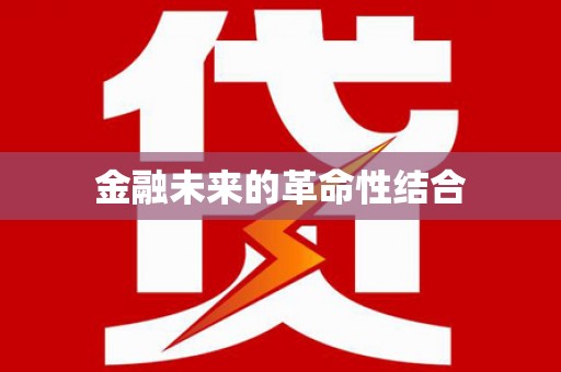 南京金融未来的革命性结合