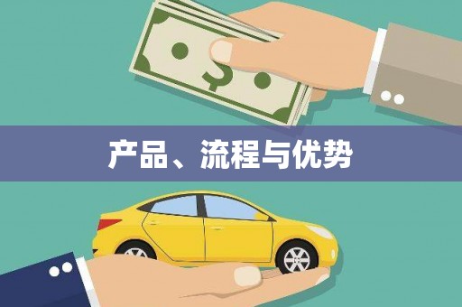 南京产品、流程与优势