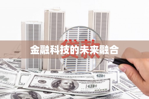 南京金融科技的未来融合