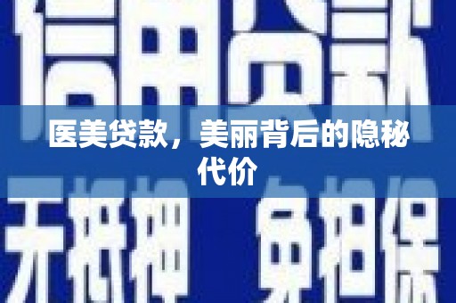 南京医美贷款，美丽背后的隐秘代价