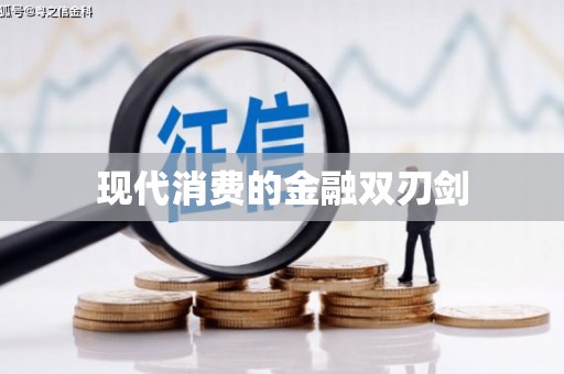 南京现代消费的金融双刃剑