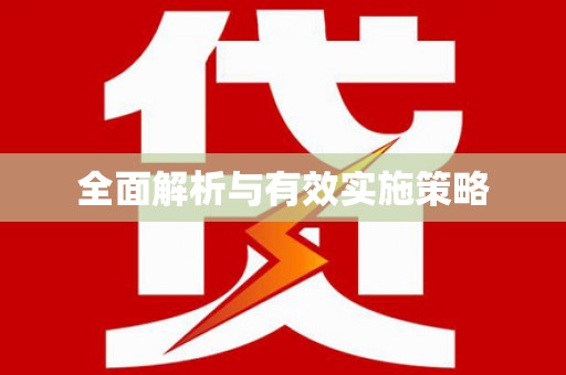 南京全面解析与有效实施策略