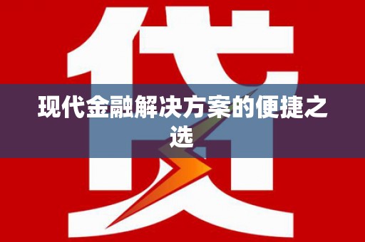 南京现代金融解决方案的便捷之选