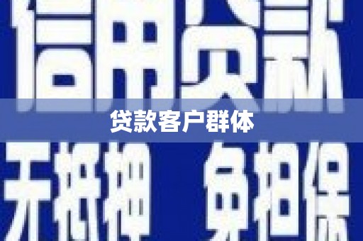 南京贷款客户群体
