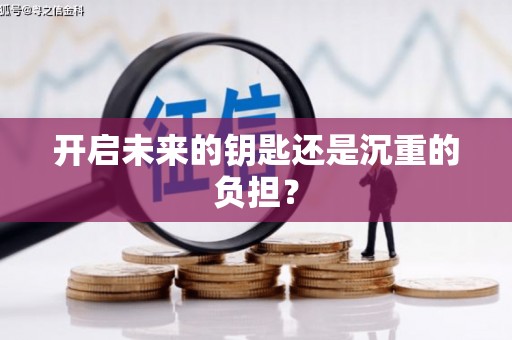 南京开启未来的钥匙还是沉重的负担？