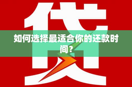 南京如何选择最适合你的还款时间？