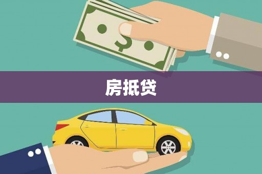 南京房抵贷