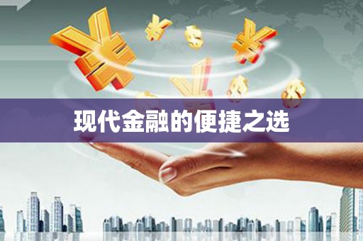 南京现代金融的便捷之选 南京现代金融的便捷之选