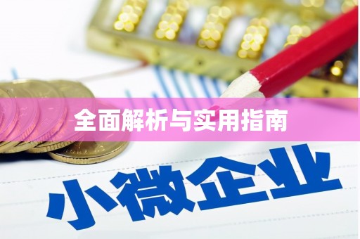 南京全面解析与实用指南
