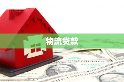 南京物流贷款