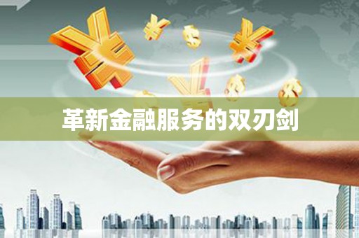 南京革新金融服务的双刃剑