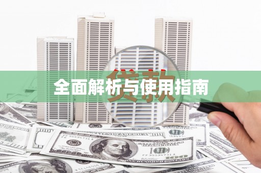 南京全面解析与使用指南