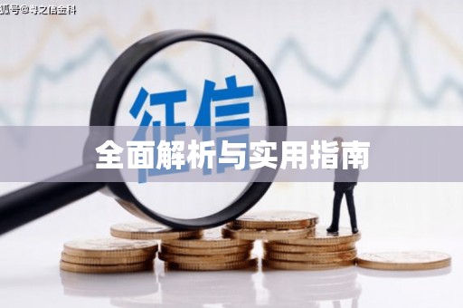南京全面解析与实用指南