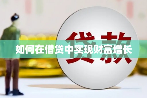 南京如何在借贷中实现财富增长
