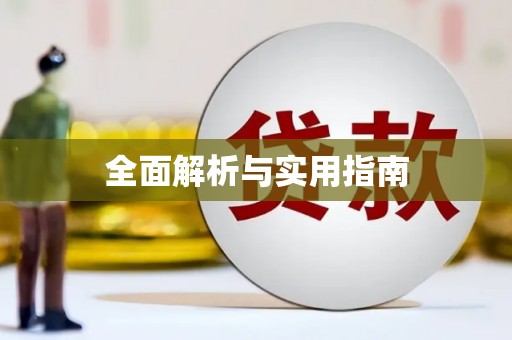 南京全面解析与实用指南