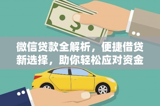 南京微信贷款全解析，便捷借贷新选择，助你轻松应对资金需求