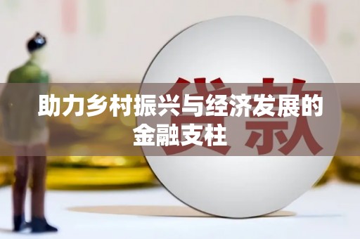 南京助力乡村振兴与经济发展的金融支柱