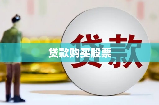 南京贷款购买股票