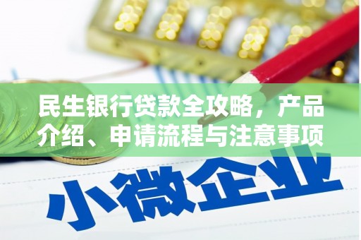 南京民生银行贷款全攻略，产品介绍、申请流程与注意事项