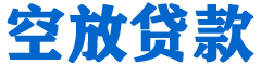 南京贷款_快速便捷的本地贷款服务_低利率高额度_专业贷款服务平台